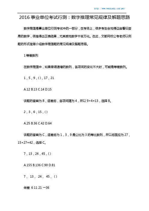 2016事业单位考试行测：数字推理常见规律及解题思路