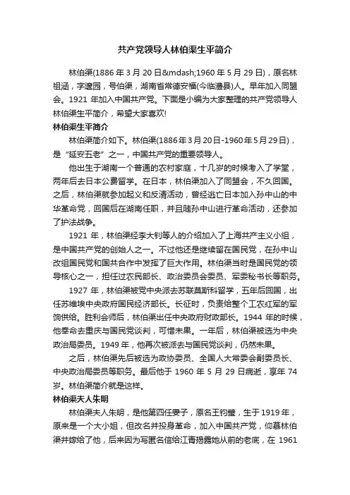 共产党领导人林伯渠生平简介
