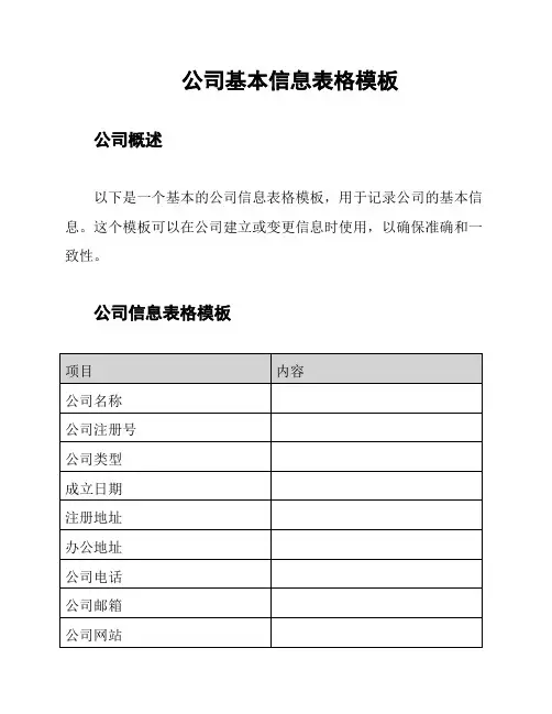 公司基本信息表格模板