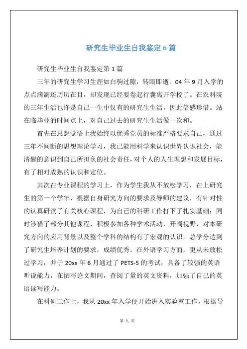 研究生毕业生自我鉴定6篇