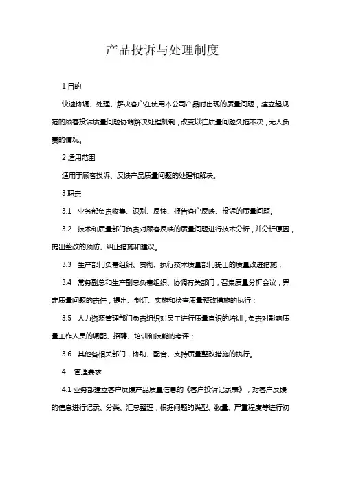 产品投诉与处理制度