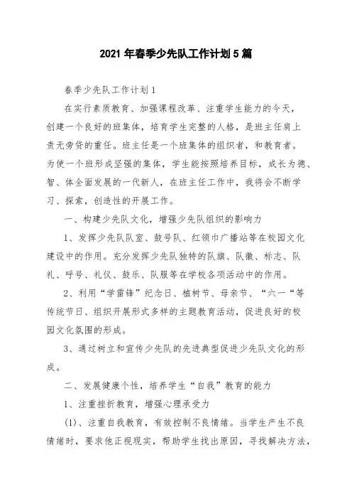 2021年春季少先队工作计划5篇