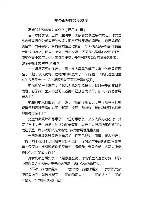 精选那个夜晚作文600字（通用41篇）