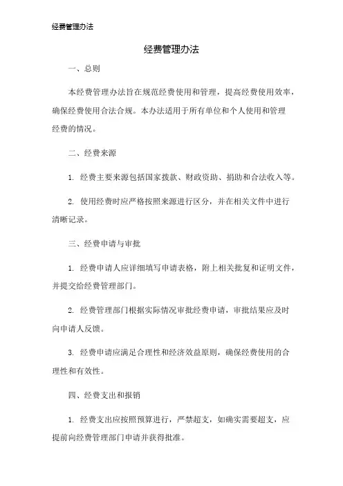 经费管理办法