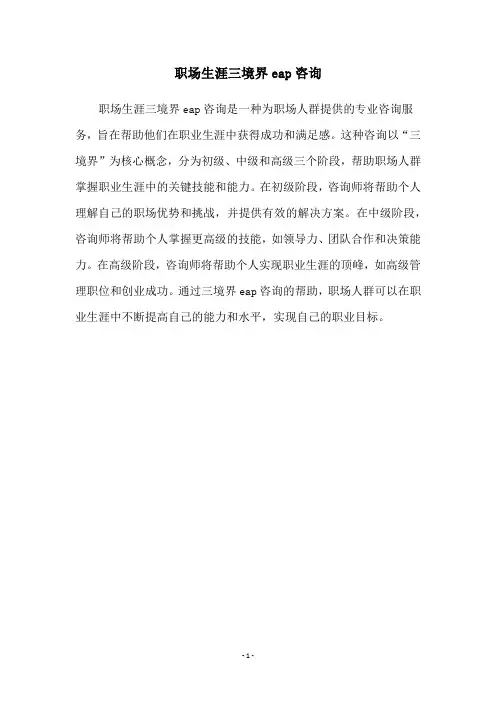 职场生涯三境界eap咨询