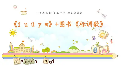一年级上册语文课件-汉语拼音2《i u ü y w+标调歌》 人教部编版 (共14张PPT)