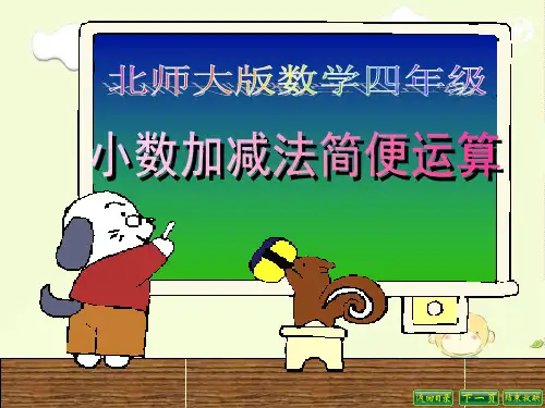 人教版四年级下册小数加减法简便运算