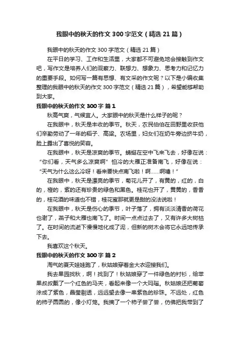 我眼中的秋天的作文300字范文（精选21篇）