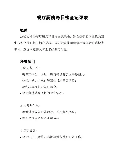 餐厅厨房每日检查记录表