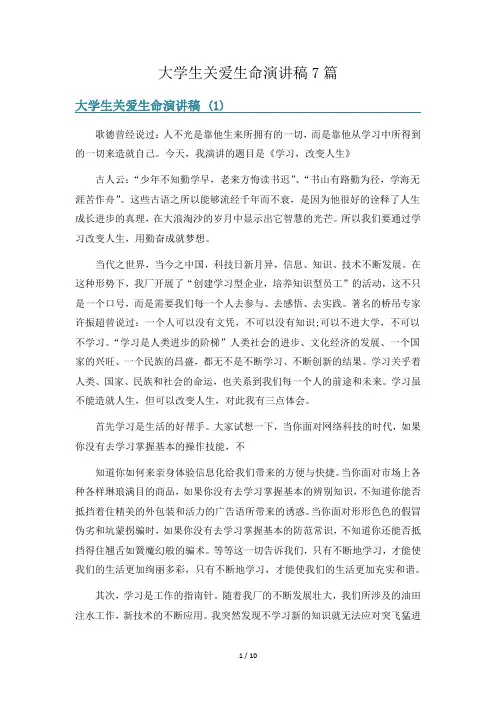 大学生关爱生命演讲稿7篇