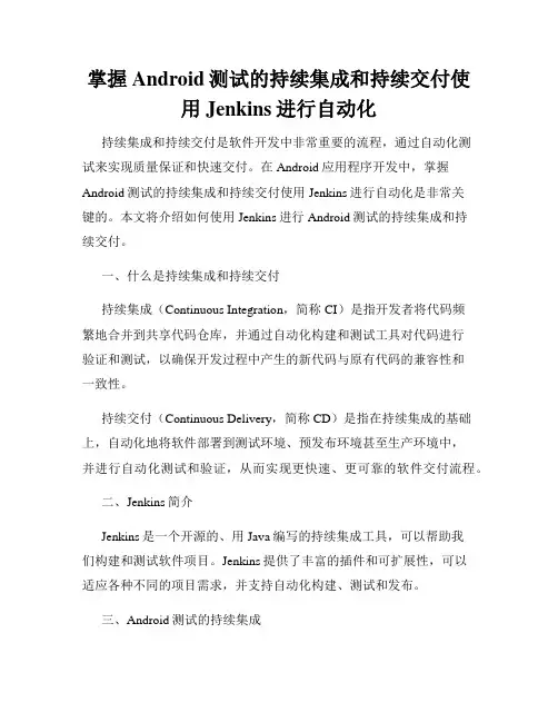 掌握Android测试的持续集成和持续交付使用Jenkins进行自动化