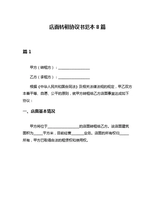 店面转租协议书范本8篇