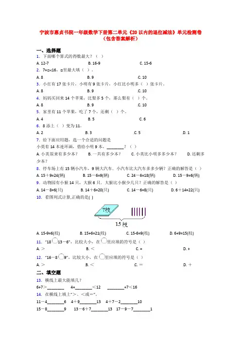 宁波市惠贞书院一年级数学下册第二单元《20以内的退位减法》单元检测卷(包含答案解析)