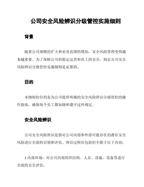 公司安全风险辨识分级管控实施细则