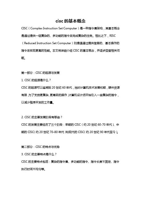 cisc的基本概念