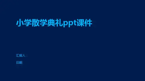 小学散学典礼ppt课件