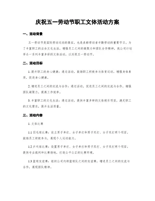 庆祝五一劳动节职工文体活动方案