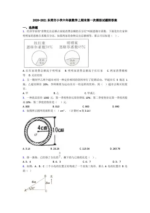 2020-2021东莞市小学六年级数学上期末第一次模拟试题附答案