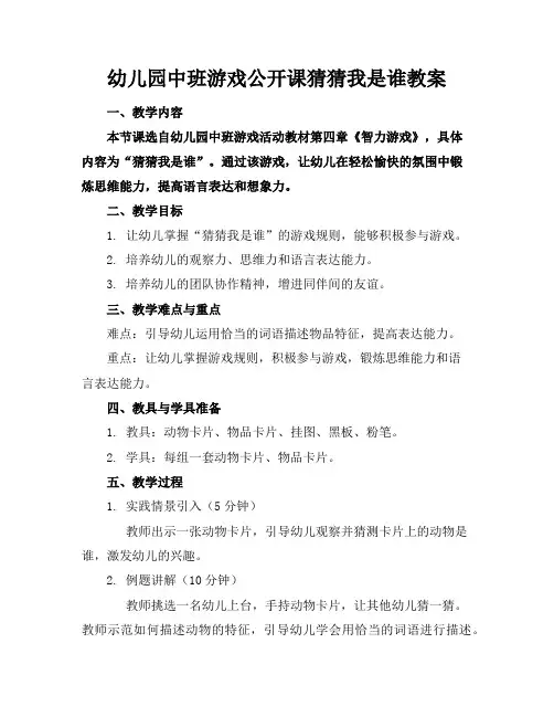 幼儿园中班游戏公开课猜猜我是谁教案