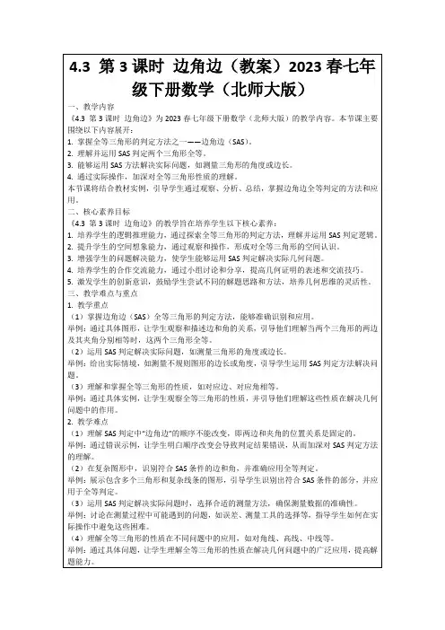 4.3第3课时边角边(教案)2023春七年级下册数学(北师大版)