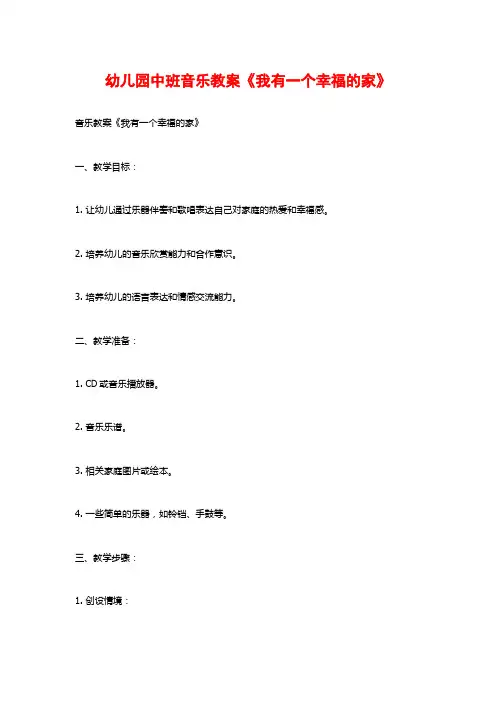 幼儿园中班音乐教案《我有一个幸福的家》