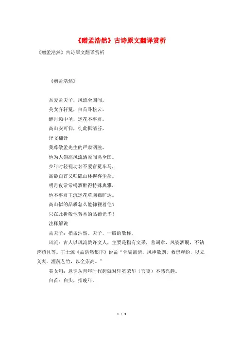 《赠孟浩然》古诗原文翻译赏析