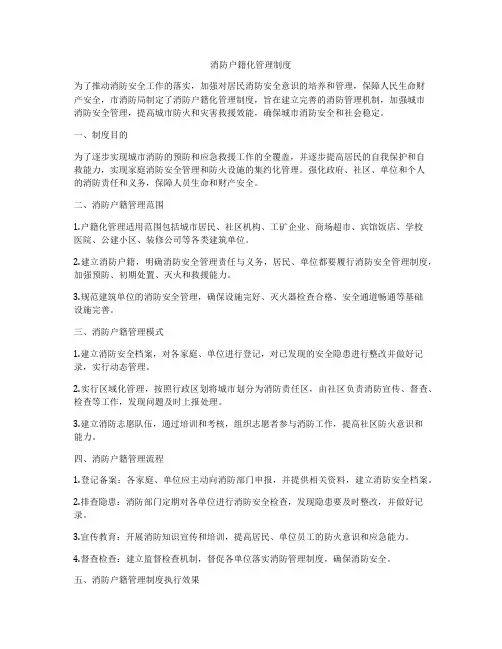 消防户籍化管理制度