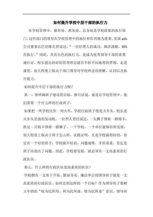 如何提升学校中层干部的执行力