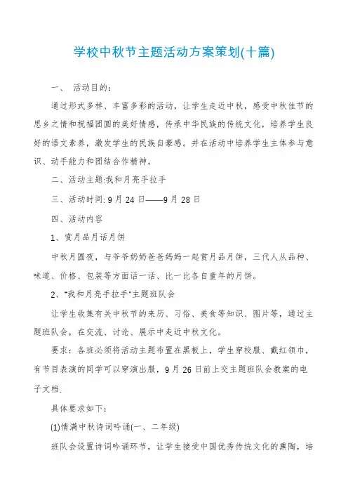 学校中秋节主题活动方案策划(十篇)
