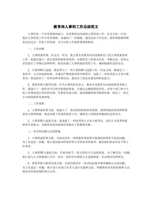 教育局人事科工作总结范文