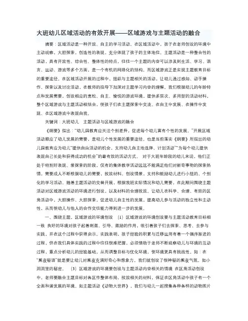 大班幼儿区域活动的有效开展区域游戏与主题活动的融合