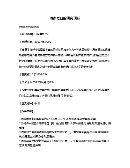 海参皂苷的研究现状
