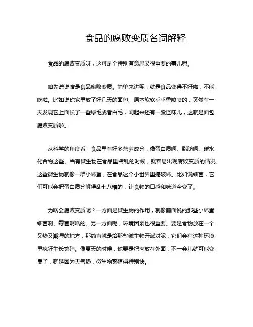 食品的腐败变质名词解释