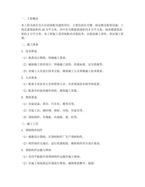 装配吊装工程施工方案