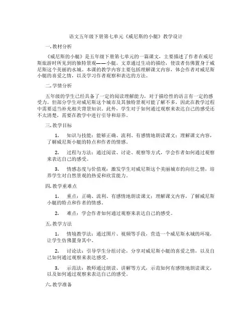 语文五年级下册第七单元《威尼斯的小艇》教学设计