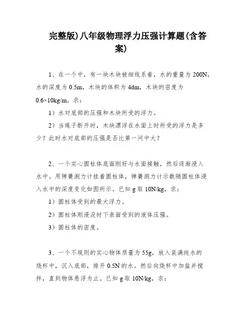 完整版)八年级物理浮力压强计算题(含答案)
