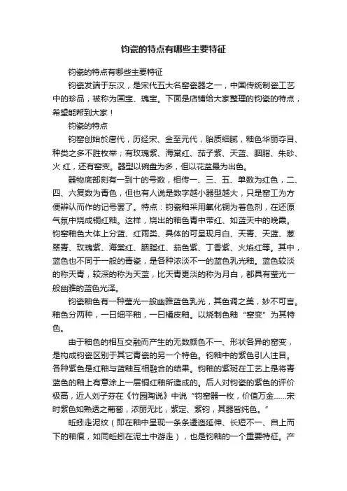 钧瓷的特点有哪些主要特征