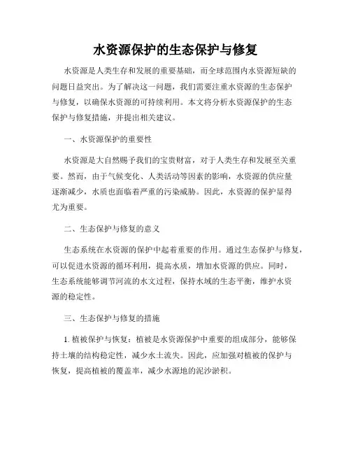 水资源保护的生态保护与修复