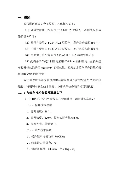绞车能力计算及安全技术措施