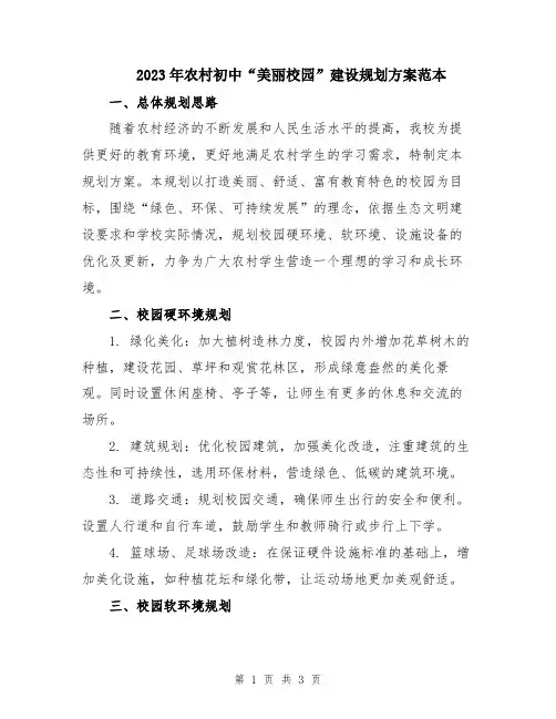 2023年农村初中“美丽校园”建设规划方案范本