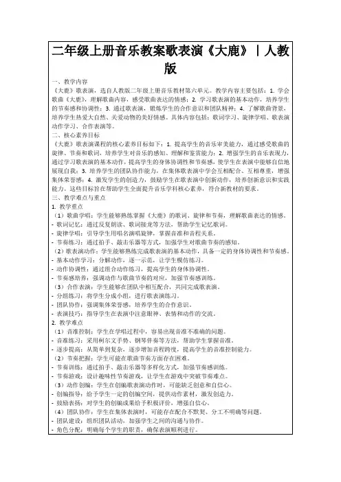 二年级上册音乐教案歌表演《大鹿》｜人教版