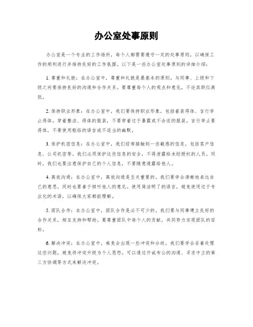 办公室处事原则