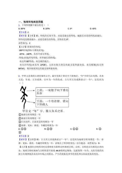 最新初中地理地球和地图练习题(附答案)