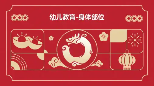 幼儿教育-身体部位