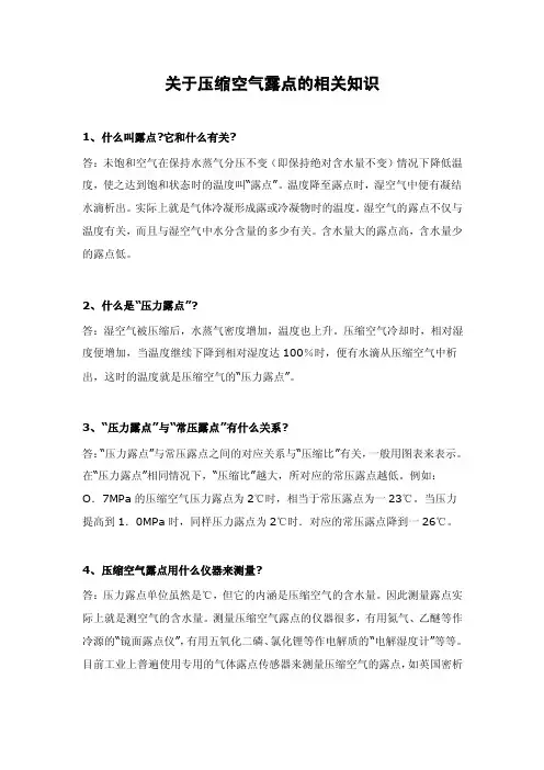 关于压缩空气露点的相关知识