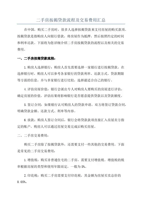 二手房按揭贷款流程及交易费用汇总