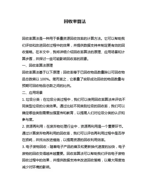 回收率算法