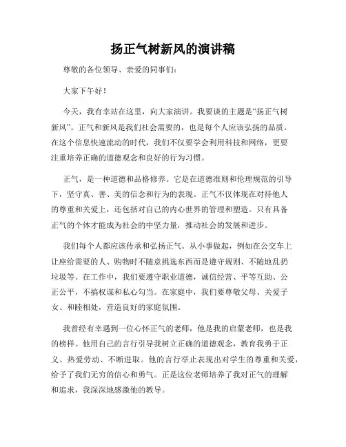 扬正气树新风的演讲稿