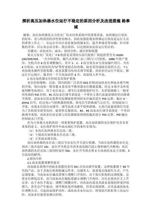 探析高压加热器水位运行不稳定的原因分析及改进措施 杨奉斌