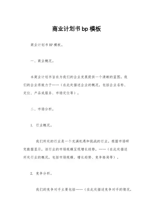 商业计划书bp模板